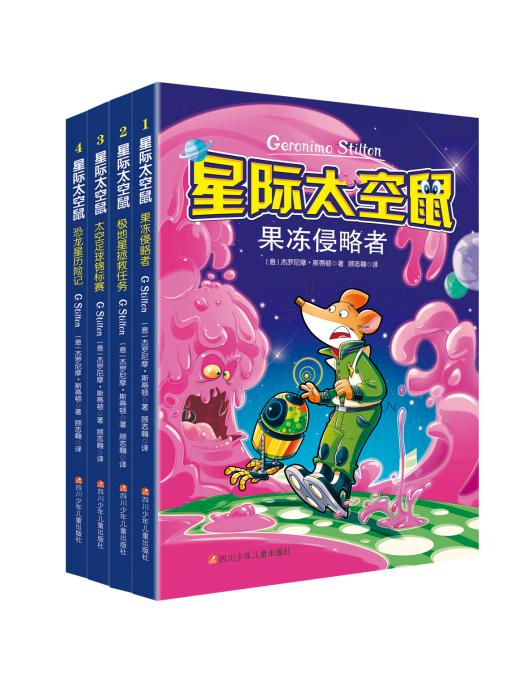 说明: 太空鼠立体封面4本 套装